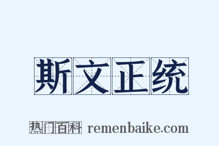 斯文正统是什么意思的图片